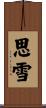 思雪 Scroll