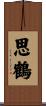 思鶴 Scroll