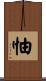 怞 Scroll
