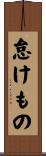 怠けもの Scroll
