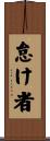 怠け者 Scroll