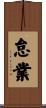 怠業 Scroll