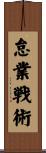 怠業戦術 Scroll