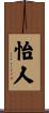 怡人 Scroll