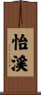 怡渓 Scroll