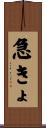 急きょ Scroll