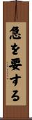 急を要する Scroll