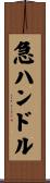 急ハンドル Scroll