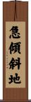 急傾斜地 Scroll