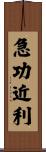 急功近利 Scroll