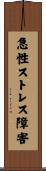 急性ストレス障害 Scroll