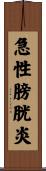 急性膀胱炎 Scroll