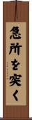 急所を突く Scroll