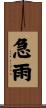 急雨 Scroll