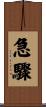急驟 Scroll