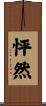怦然 Scroll