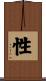 性 Scroll