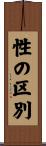 性の区別 Scroll