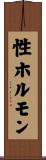 性ホルモン Scroll