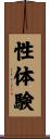 性体験 Scroll