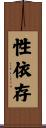 性依存 Scroll