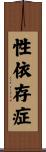 性依存症 Scroll
