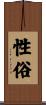 性俗 Scroll