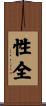 性全 Scroll
