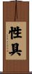 性具 Scroll