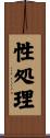 性処理 Scroll