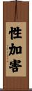 性加害 Scroll