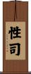 性司 Scroll