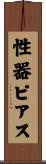 性器ピアス Scroll