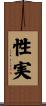 性実 Scroll