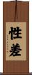 性差 Scroll