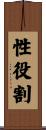 性役割 Scroll
