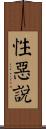 性惡說 Scroll