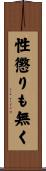 性懲りも無く Scroll