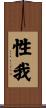 性我 Scroll