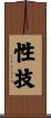 性技 Scroll