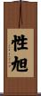 性旭 Scroll