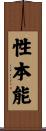 性本能 Scroll