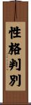 性格判別 Scroll