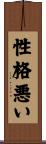 性格悪い Scroll