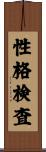 性格検査 Scroll