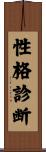 性格診断 Scroll