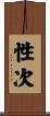 性次 Scroll