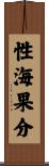 性海果分 Scroll