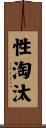 性淘汰 Scroll
