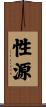 性源 Scroll